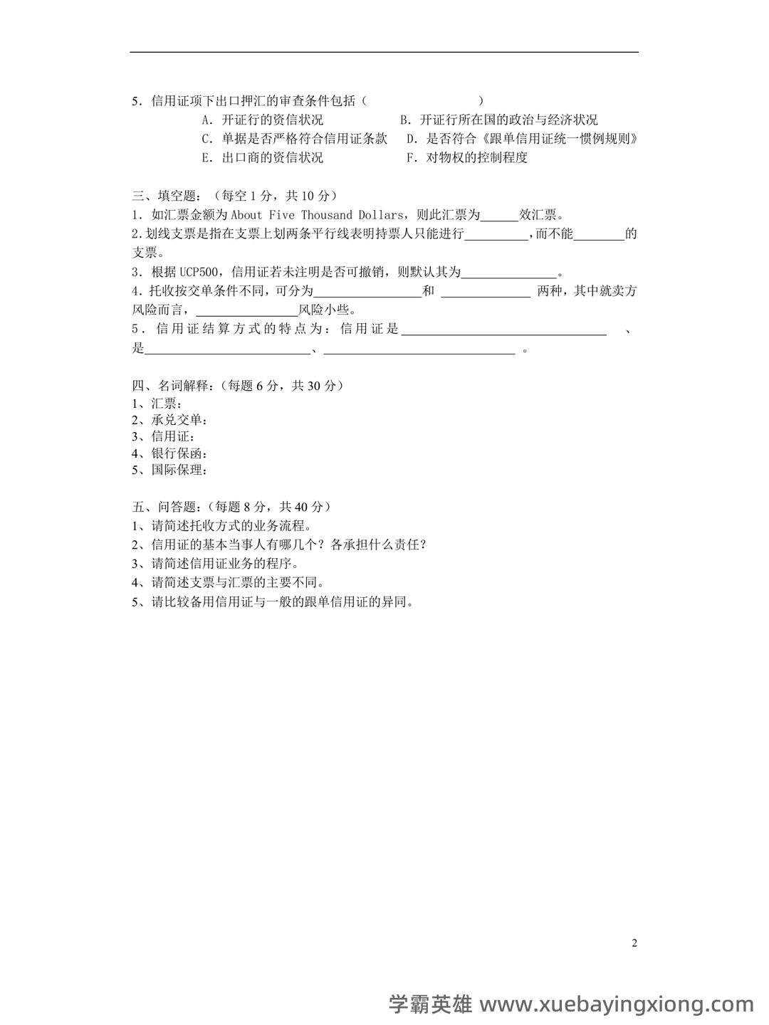 《国际结算》模拟试题 - 04_《国际结算》复习资料_《国际结算》期末模拟试题 A及参考答案_第2页_学霸英雄_www.xuebayingxiong.com 《国际结算》模拟试题 - 04_《国际结算》复习资料_《国际结算》期末模拟试题 A及参考答案_第2页_学霸英雄_www.xuebayingxiong.com